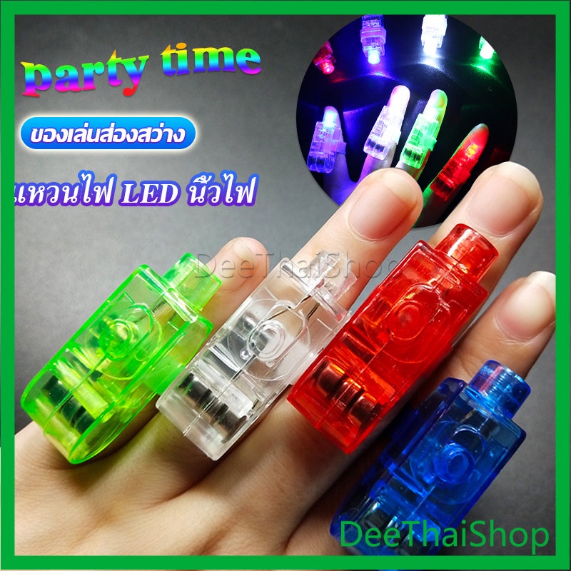 dee-thai-นิ้วไฟ-แหวนไฟ-led-ของเล่นส่องสว่าง-ไฟ-led-นิ้ว-แหวนมีไฟ-led-colorful-finger-l
