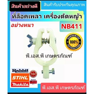 ที่ล็อคกระบอกหาง เครื่องตัดหญ้า 411 และยี่ห้ออื่นๆ พลาสติกหนา อย่างดี