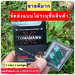 สินค้า TOMAHAWK X ผลิตภัณฑ์เสริมอาหาร (จัดส่งเป็นความลับ) 1 กล่อง 2 เม็ด