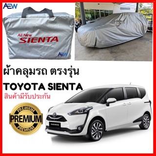 ภาพหน้าปกสินค้าผ้าคลุมรถ TOYOTA SIENTA ตรงรุ่น ผ้าซิลเวอร์โค้ทแท้ สินค้ามีรับประกัน ที่เกี่ยวข้อง