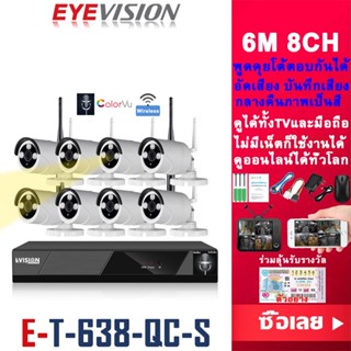 ภาพขนาดย่อของสินค้าEYEVISION s Premium ชุดกล้องวงจรปิดไร้สาย 3M/4M/6MP 4/8CH 1080P กล้องวงจรปิด wifi พูดคุยโต้ตอบได้ บันทึกเสียงได้ ไม่มีเน็ตก็ใช้ได้ wireless kit กล้องวงจรปิดไร้สาย กลางคืนภาพเป็นสี แจ้งเดือนโทรศัพท์มือถือ ดูออนไลน์ได้ทั่วโลก ราคาถูก รับประกัน