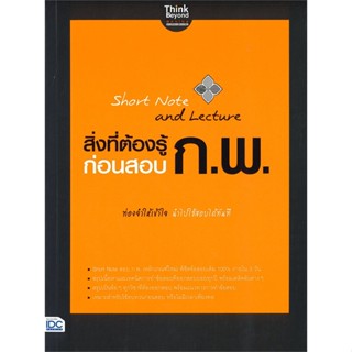 หนังสือ Short Note and Lectureก่อนสอบ ก.พ. ภญ.ณัฐรัตน์ สหวัชรินทร์ สนพ.Think Beyond หนังสือคู่มือเรียน คู่มือเตรียมสอบ