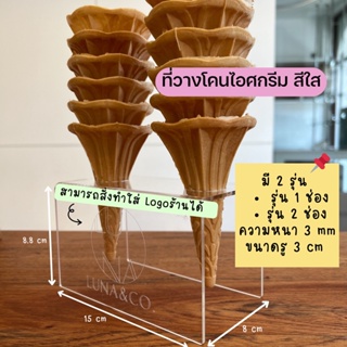 ที่วางโคนไอศกรีม อะคริลิค แบบ 1หลุมและ2หลุม สามารถสลักโลโก้ได้ ผลิตในไทย