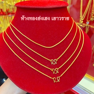 ภาพขนาดย่อของภาพหน้าปกสินค้าสร้อยคอทองครึ่งสลึง Yonghenggold คละแบบ ทองคำแท้96.5% จากร้าน miukin12 บน Shopee
