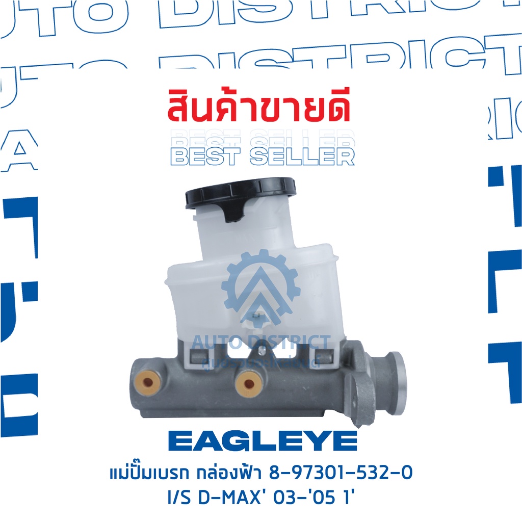 eagleye-แม่ปั๊มเบรก-กล่องฟ้า-8-97301-532-0-isuzu-d-max-03-05-1-จำนวน-1-ลูก