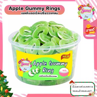 Apple Gummy Rings เยลลี่แอปเปิ้ลวงกลมเปรี้ยว 1กิโลกรัม หอมกลิ่นแอปเปิ้ล เปรี้ยวกัดลิ้น มีราคาส่ง พร้อมส่งมีบริการปลายทาง