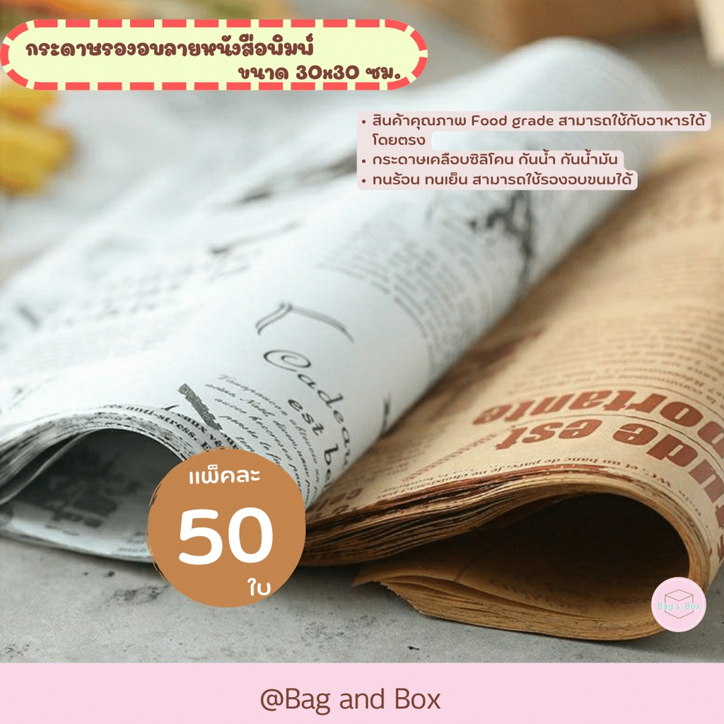 กระดาษไขรองอบลายหนังสือพิมพ์ขนาด-30-x-30-ซม-แพ็คละ-50-ใบ