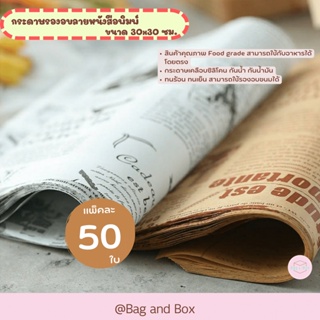 กระดาษไขรองอบลายหนังสือพิมพ์ขนาด 30 x 30 ซม. แพ็คละ 50 ใบ