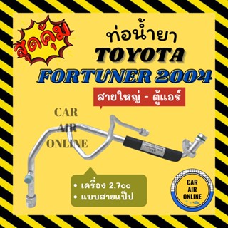 ท่อน้ำยา ท่อแอร์ โตโยต้า ฟอร์จูนเนอร์ 2004 - 2014 2700cc แบบสายแป๊ป TOYOTA FORTUNER 04 - 14 สายใหญ่ - ตู้แอร์ ท่อน้ำยาแอ