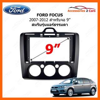 หน้ากากวิทยุรถยนต์ ยี่ห้อ FORD รุ่น FOCUS ปี 2007 - 2012 ขนาดจอ 9 นิ้ว แอร์ธรรมดา  รหัสสินค้า FR-126N