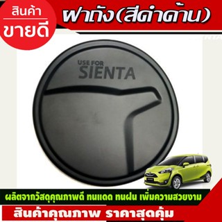 ครอบฝาถังน้ำมัน TOYOTA SIENTA  2016-2020 (F)