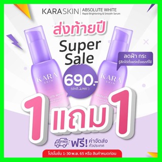 Karaskin คาร่าสกิน ซื้อ1แถม1 เดือนนี้เท่านั้น สูตรฝรั่งเศส ของแท้จากบริษัททางการ