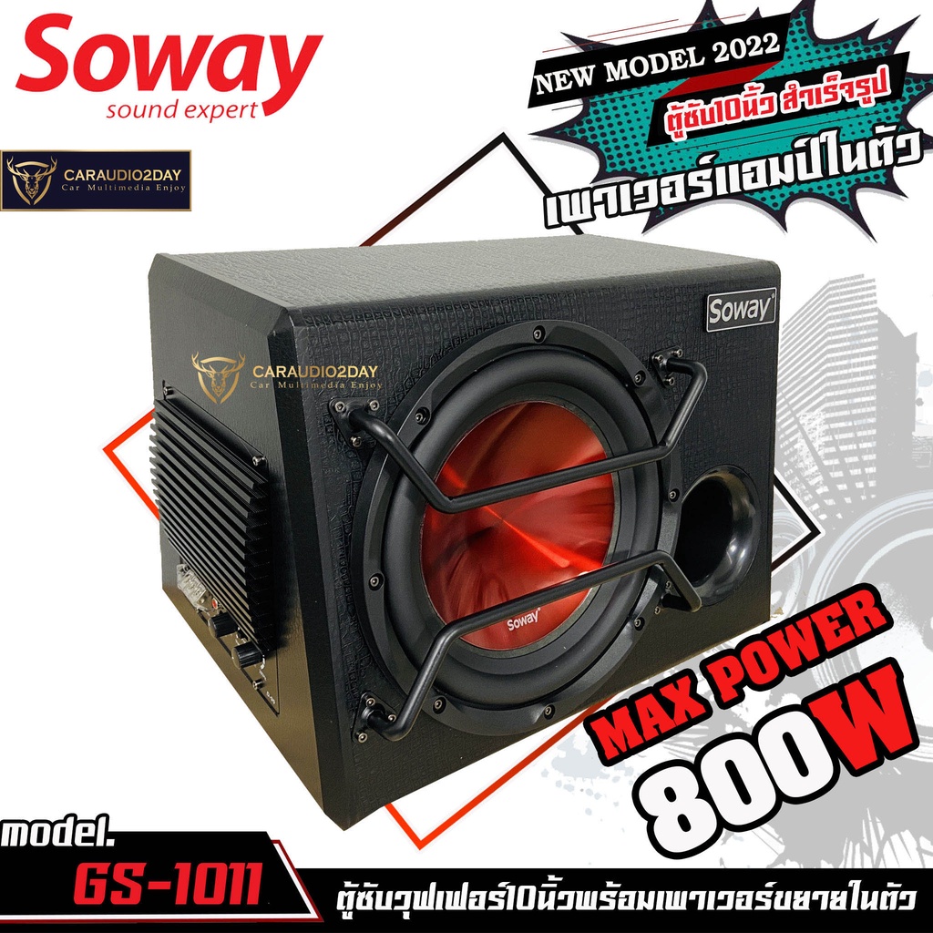 sowayสินค้ามาใหม่-gs-1011-800w-ตู้ซับ-สำเร็จรูป-sub-box-10นิ้ว-แอมป์ในตัว-ลำโพงซับเบส-ซับวูฟเฟอร์-10-นิ้ว-เครื่องเสียงรถ