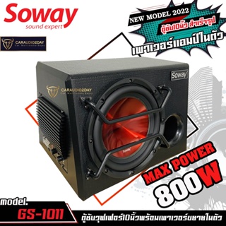 Sowayสินค้ามาใหม่ GS-1011 800W ตู้ซับ สำเร็จรูป Sub Box 10นิ้ว แอมป์ในตัว ลำโพงซับเบส ซับวูฟเฟอร์ 10 นิ้ว เครื่องเสียงรถ