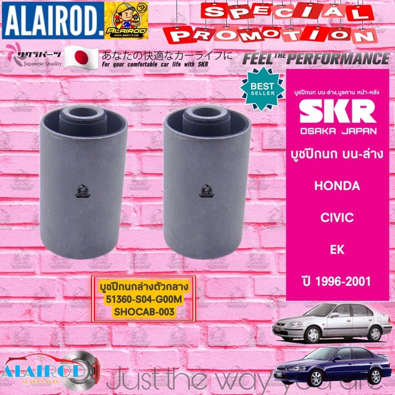 skr-บูชปีกนก-บน-ล่าง-honda-civic-ek-ตาโต-ปี-1996-2001-ซีวิค-สินค้านำเข้าจากประเทศ-ญี่ปุ่น