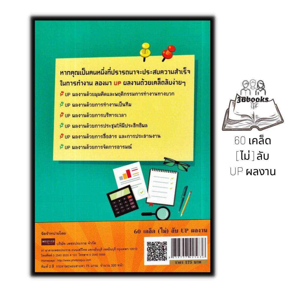 หนังสือ-60-เคล็ด-ไม่-ลับ-up-ผลงาน-จิตวิทยา-พัฒนาตนเอง