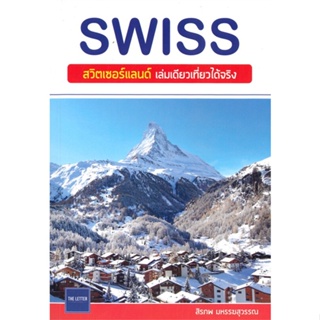 หนังสือ SWISS สวิตเซอร์แลนด์เล่มเดียวเที่ยวได้ฯ สนพ.The Letter Pub. หนังสือคู่มือท่องเที่ยว ต่างประเทศ #BooksOfLife
