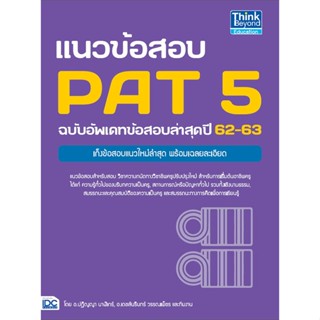 หนังสือ แนวข้อสอบPAT 5 ฉ.อัพเดทข้อสอบล่าสุดปี62- สนพ.Think Beyond หนังสือคู่มือเรียน คู่มือเตรียมสอบ