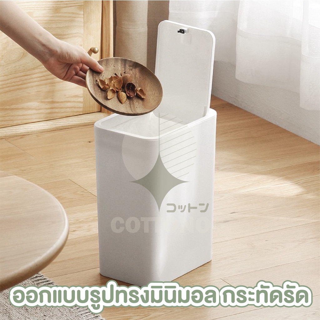 ctn68-cottono-ถังขยะแบบฝากด-ถังขยะสีขาว-ถังขยะ-ถังขยะ8ลิตร-ถังขยะสูง-ถังขยะสีขาว