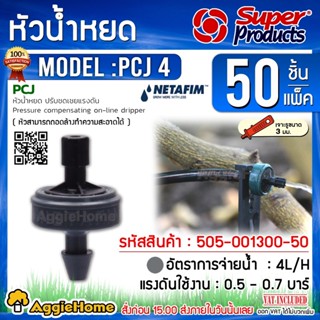 NETAFIM หัวน้ำหยด รุ่น PCJ 4ลิตร/ชม. สีเทา (50หัว/แพ็ค) แรงดัน 0.5-1.0 บาร์ หัวน้ำหยด ระบบน้ำ