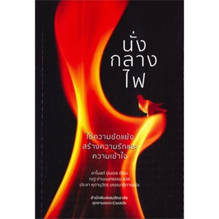 หนังสือ นั่งกลางไฟ: ใช้ความขัดแย้งสร้างความรัก ผู้แต่ง อาโนลด์ มินเดล สนพ.เสมสิกขาลัย หนังสือหนังสือสารคดี