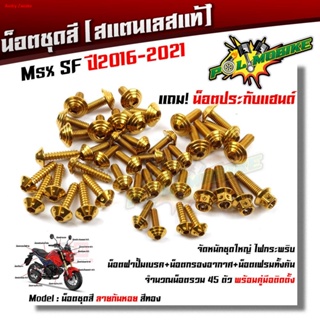 จัดส่งทันทีน็อตชุดสี MSX125 SF (ปี 2016-2021) ก้นหอย (1ชุด 45ตัว) แถมฟรี !! น็อตประกับแฮนด์ สแตนเลสแท้ อะไหล่แต่ง/น็อต