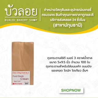 ถุงกระดาษใช้ดี(เบอร์3)คราฟน้ำตาล ขนาด5x9.5นิ้ว