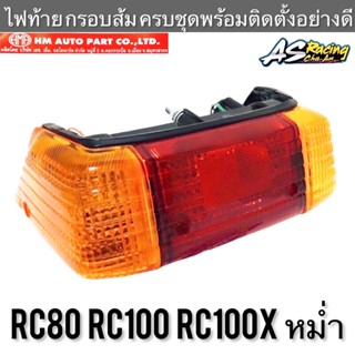 ไฟท้าย RC80 RC100 RC100X หม่ำ พร้อมขั้ว หลอดไฟครบชุด พร้อมติดตั้ง - งานมาตรฐานจาก HMA