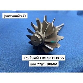 แกนใบหลัง Holset HX-55 ยอด77มิล รุ่นแหวนหลัง2ตัว (HS-05055-3)