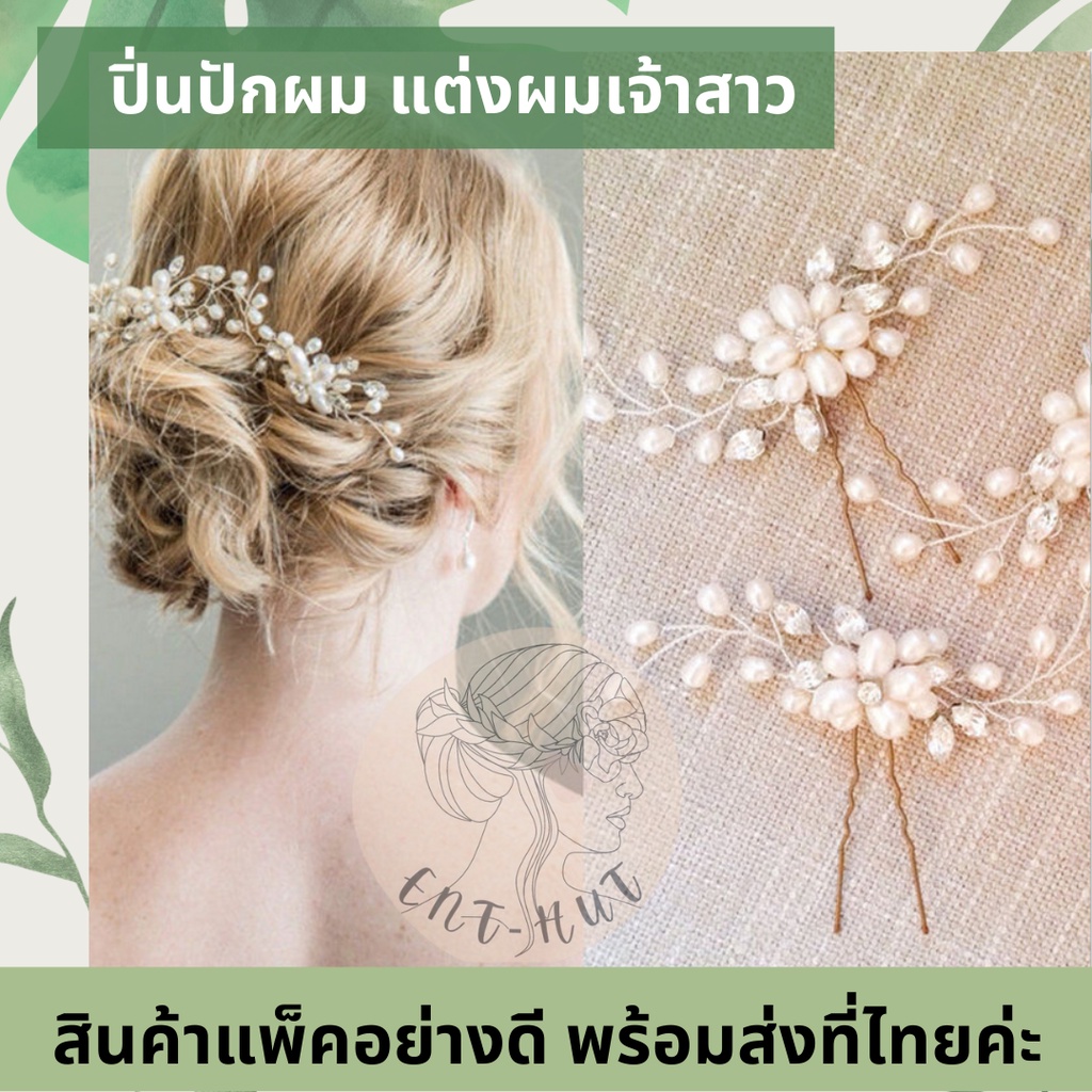 พร้อมส่ง-งานพรีเมี่ยม-ปิ่นปักผมเจ้าสาว-กิ๊บติดผมไปงาน-เครื่องประดับเเต่งงาน-กิ๊บประดับผม-หวีสับปักผม-ไปงานแต่ง