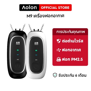 ภาพหน้าปกสินค้าAolon M9 เครื่องฟอกอากาศอัจฉริยะ 120 ล้านไอออนลบ เสียงรบกวนต่ํา มองไม่เห็น ที่เกี่ยวข้อง