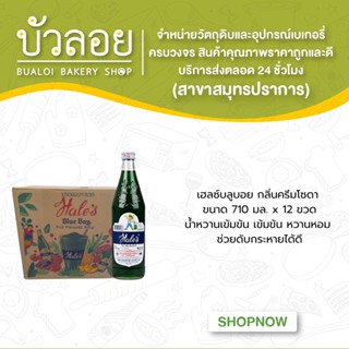 เฮลซ์บลูบอย กลิ่นครีมโซดา 710 มล.(12ขวด/ลัง)