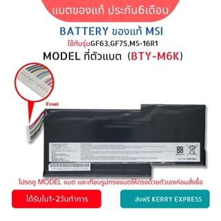แบตเตอรี่ MSI ของแท้ รุ่น BTY-M6K (สำหรับ MSI GF63 GF75 MS-16R1 Series) MSI Battery Notebook EGPB