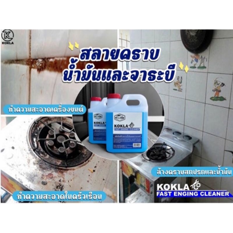 น้ำยาล้าง-คราบน้ำมัน-คราบจาระบี-kokla-1-ลิตร-พร้อมส่ง