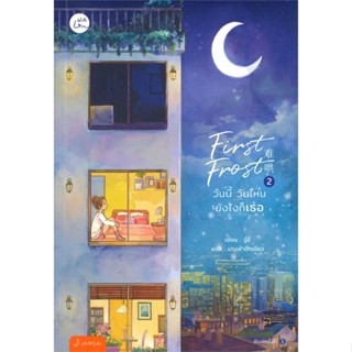 หนังสือ First Frost วันนี้ วันไหน ยังไงก็เธอ 2 ผู้แต่ง จู๋อี่ สนพ.แจ่มใส หนังสือเรื่องแปล โรแมนติกจีน