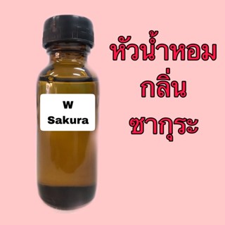 หัวเชื้อน้ำหอม ขนาด 30 ml. กลิ่น ซากุระ