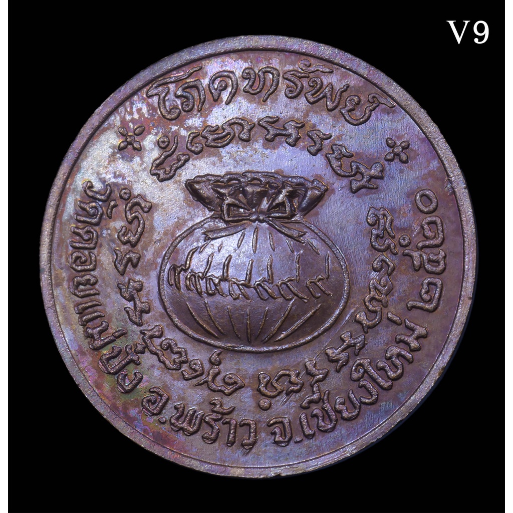 เหรียญโภคทรัพย์-ปี2520-หลวงปู่แหวน-สุจิณโณ-วัดดอยแม่ปั๋ง-เชียงใหม่-สวยๆ