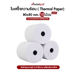 กระดาษความร้อน 80x80 จำนวน 10 ม้วน 65 แกรม Thermal paper 65 gram