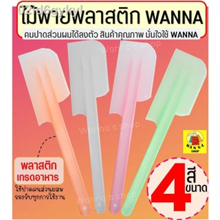 🔥ส่งฟรี🔥 ไม้พายพลาสติก WANNA (มีให้เลือก4ขนาด4สี) ไม้พาย ไม้พายทำขนม พายซิลิโคน พายพลาสติก ไม้พายทำอาหาร ไม้พายซิลิโคน