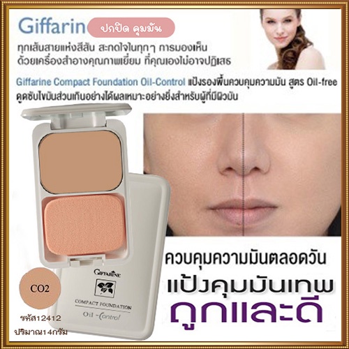 สูตร-oil-freeกิฟฟารีนแป้งผสมรองพื้นซีโอ2-ผิวสองสี-ตบป๊บ-คุมมันปั๊บ-1ตลับ-รหัส12412-บรรจุ14กรัม-2xpt