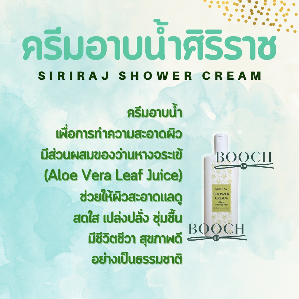 siriraj-shower-cream-ศิริราช-ชาวเวอร์-ครีม-ครีมอาบน้ำศิริราช-220-มล