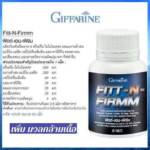 giffarineฟิตต์-amp-เอนเฟิร์มเพิ่มมวลกล้ามเนื้อ-จำนวน1กระปุก-บรรจุ60เม็ด-รหัส40506-2xpt