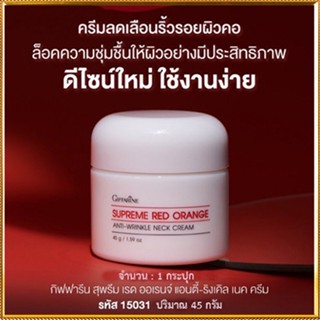 ขายของแท้👉คอเนียนจึ้งกิฟฟารีนสุพรีมเรดออเรนจ์เนคครีมสูตรใหม่ลดเลือนริ้วรอยบริเวณลำคอ/1ชิ้น/รหัส15031/บรรจุ45กรัม💦eLpi