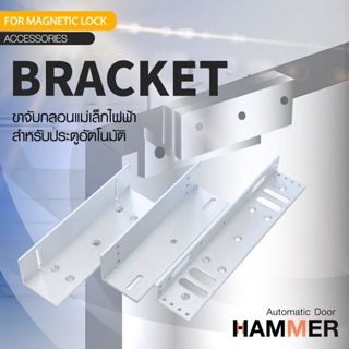 Bracket For magnetic Lock ใช้งานร่วมกับชุดกลอนแม่เหล็กไฟฟ้า