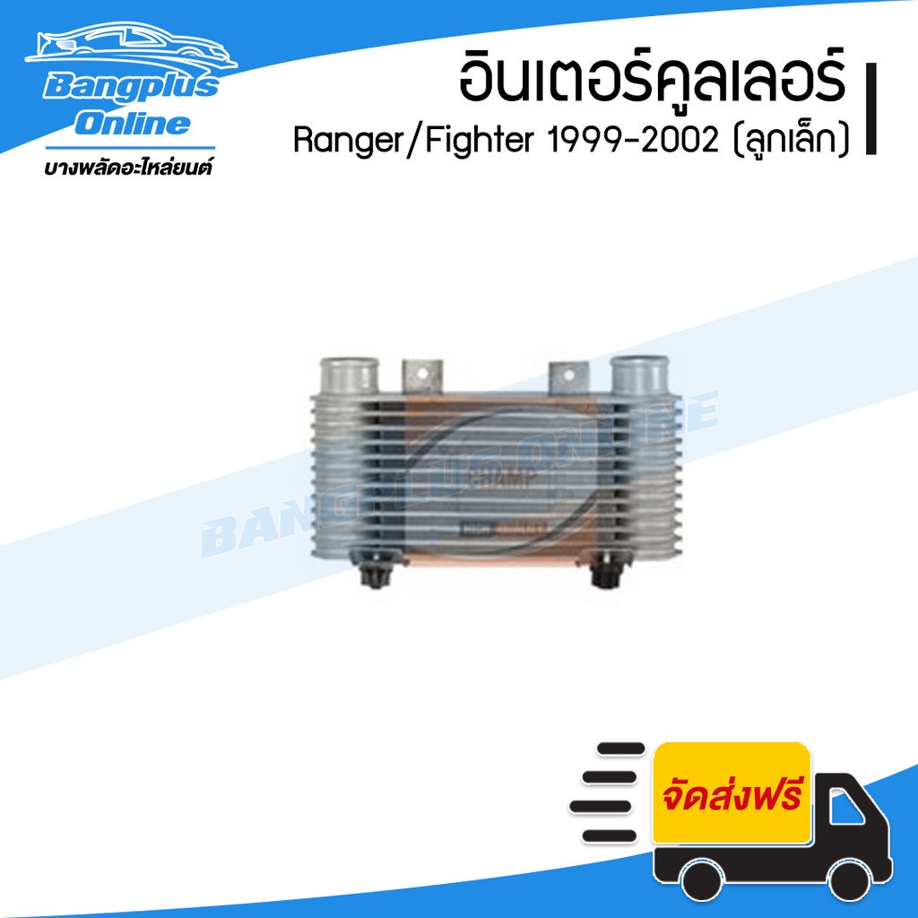 อินเตอร์คูลเลอร์-ford-ranger-mazda-fighter-เรนเจอร์-ไฟเตอร์-1999-2000-2001-bangplusonline