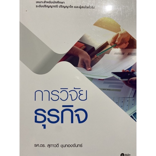 9786160846511-การวิจัยธุรกิจ-คุณสุภาวดี-ขุนทองจันทร์