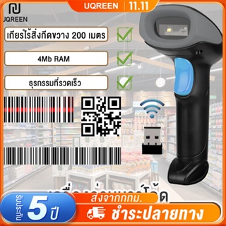 สินค้า ✨ประกัน 1ปี🎁เครื่องอ่านบาร์โค้ด Barcode Scanner เครื่องสแกนบาร์โค้ด 1D/2D ไร้สาย USB bluetooth wireless/wired มีสาย