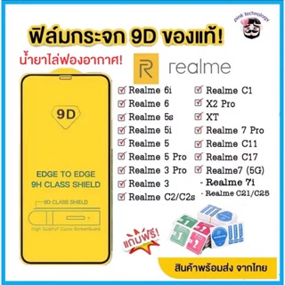เช็ครีวิวสินค้า🔥🔥 ฟิล์มกระจก Realme แบบเต็มจอ 9D ของแท้ ทุกรุ่น! Realme 6 | Realme 5 | Realme C11 C12 C15 C17 C21 C25  รุ่นกาวเต็มแผ่น