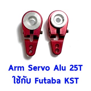 อาร์มเซอร์โว #4 Arm Servo Alu 25T ใช้กับ MG995.MG945, MG996, MG946, S3003.S3003 Futaba, savox OT0058 อุปกรณ์เซอร์โว Rc