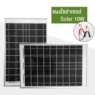 แผงโซล่าเซลล์ Solar Panel แผงโซล่า ขนาด DC 18V กำลังไฟ 10W สำหรับชาร์จแบตเตอรี่ ใช้พลังงานแสงอาทิตย์ ไม่ใช้ไฟบ้าน anjou